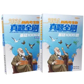 新高考生物真题全刷：基础1000题