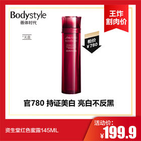 【10.13王炸割肉价】资生堂红色蜜露145ML（无盒）