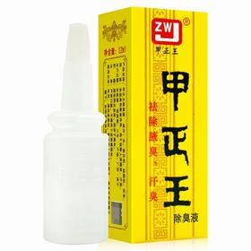 甲正王除臭液【12ml】柳州中兴