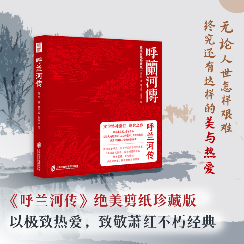 【呼兰河传】（绝美剪纸珍藏版）匠心之作致敬萧红不朽的经典书籍