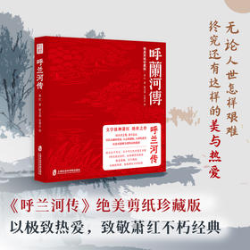 【呼兰河传】（绝美剪纸珍藏版）匠心之作致敬萧红不朽的经典书籍
