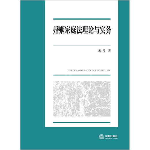 婚姻家庭法理论与实务 朱凡著 法律出版社 商品图1