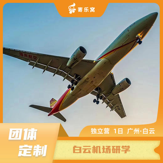 【团体定制】白云机场 独立研学一日营 | 实地科普航空飞行知识，学习民航消防知识，观看飞机起降，与机长面对面；参观实体飞机 ，打卡飞行驾驶舱！小小消防员&小小机长双体验！ 商品图0