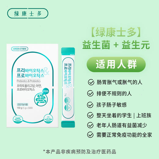 韩国🇰🇷 | 韩国进口GREEN STORE/绿康士多益生菌 商品图1