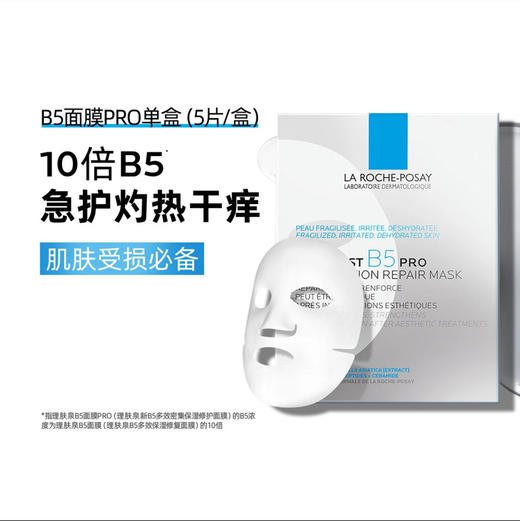 理肤泉B5面膜Pro 多效保湿补水面膜舒缓 感积雪草 商品图0