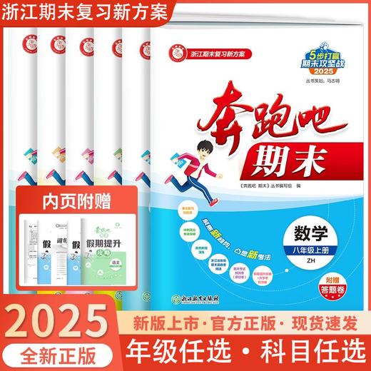 2025秋初中奔跑吧期末上册期末复习九年级全一册试卷假期提升预测卷单元卷测试卷 商品图0