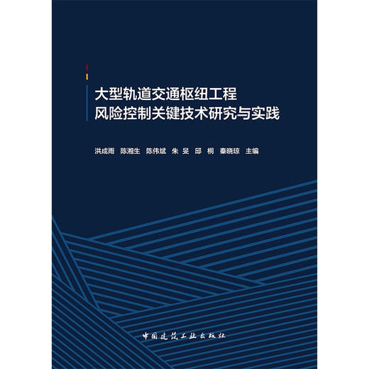 大型轨道交通枢纽工程风险控制关键技术研究与实践 商品图2