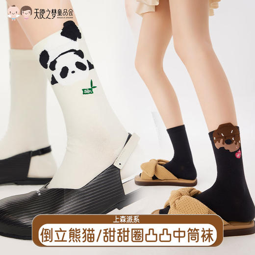 【代发】上森派系袜子 甜甜圈凸凸中筒袜 倒立熊猫凸凸中筒袜 （下单后不接受退款，请谨慎下单，福利款不参与满赠活动） 商品图0