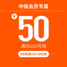 全店满350-50元 中级美食猎人专属满减优惠券  限购一张 下单立减 购券下单更划算