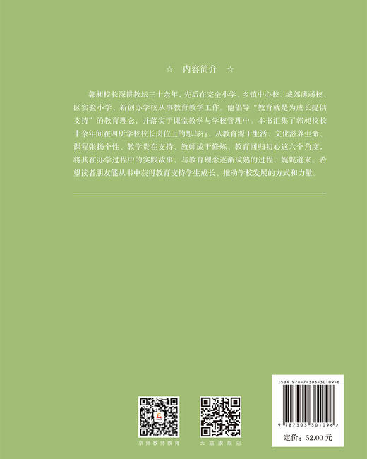 教育，为成长提供支持 郭昶/著 9787303301096 中国学校教育实践探索·甬派教育管理名家系列 北京师范大学出版社 正版书籍 商品图2
