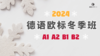 2024德语A1-B2冬季班试听课 商品缩略图0