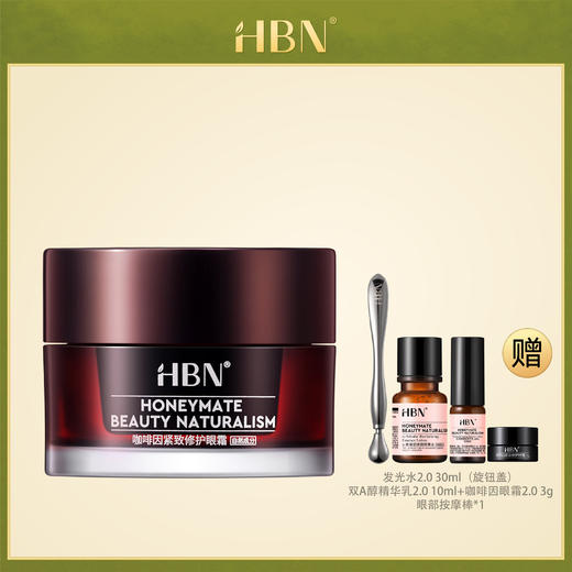 【虎嗅】HBN咖啡因眼霜2.0小咖罐淡化细纹黑眼圈眼袋眼部修护 商品图0