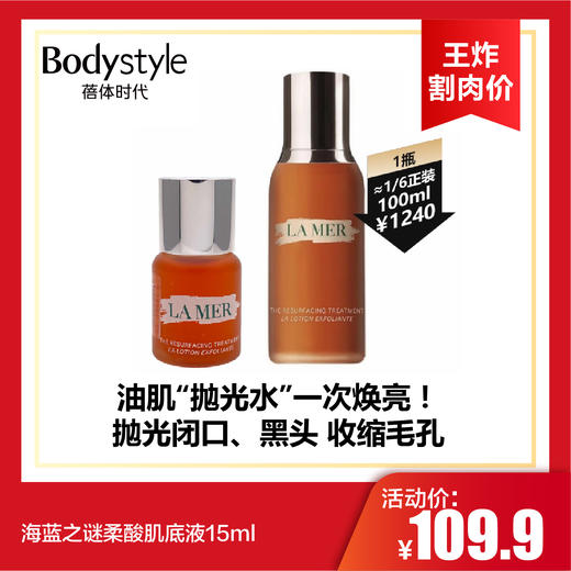 【10.13王炸割肉价】海蓝之谜柔酸肌底液15ml 商品图0