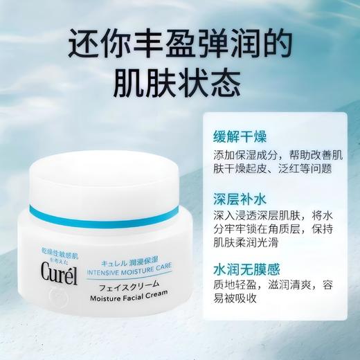  【Curel珂润面霜】持久保湿水润 舒缓肌肤 敏感肌必入（下单后72h发货） 商品图4