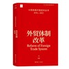 中国改革开放史料丛书—外贸体制改革 商品缩略图0