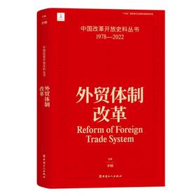 中国改革开放史料丛书—外贸体制改革