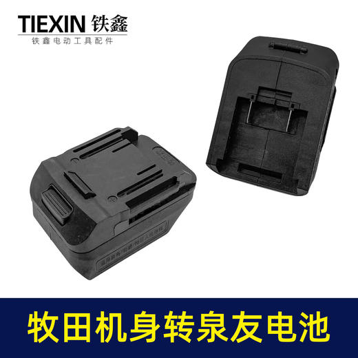 【货号05618】泉友/奇磨/绿巨人电池转换牧田机身转换器 商品图4