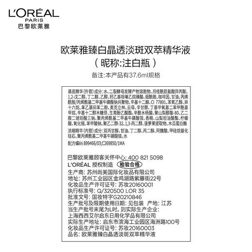 欧莱雅注白瓶精华  美白特证 臻白晶透淡斑双萃精华37.6ML 商品图5