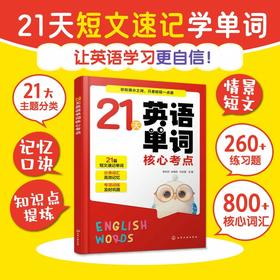 21天英语单词核心考点