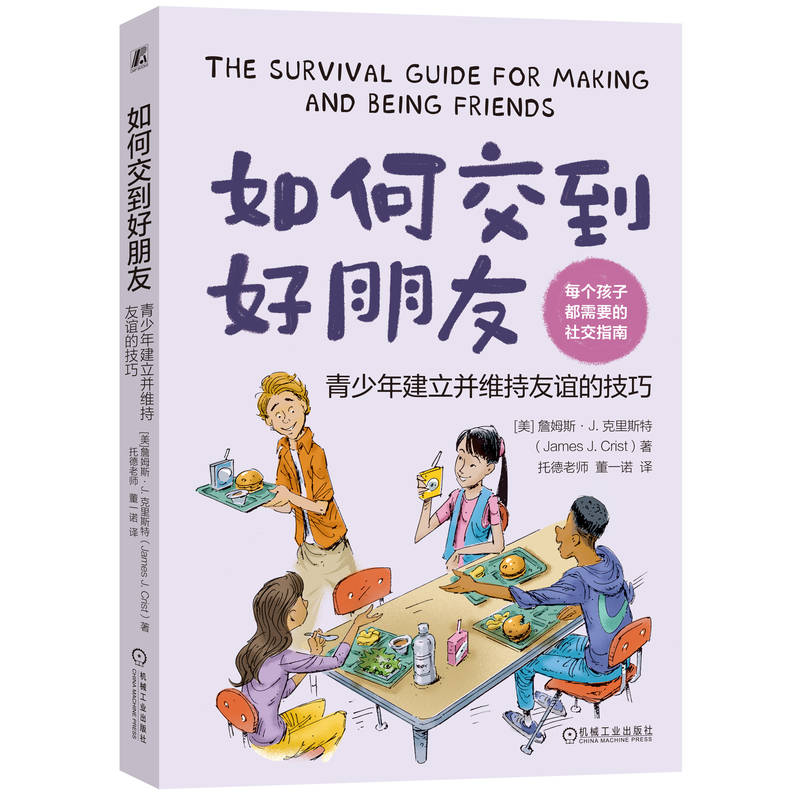 官网 如何交到好朋友 青少年建立并维持友谊的技巧 詹姆斯 里斯特 社交能力培养 家教育儿方法书籍