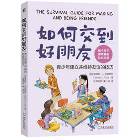 官网 如何交到好朋友 青少年建立并维持友谊的技巧 詹姆斯 里斯特 社交能力培养 家教育儿方法书籍