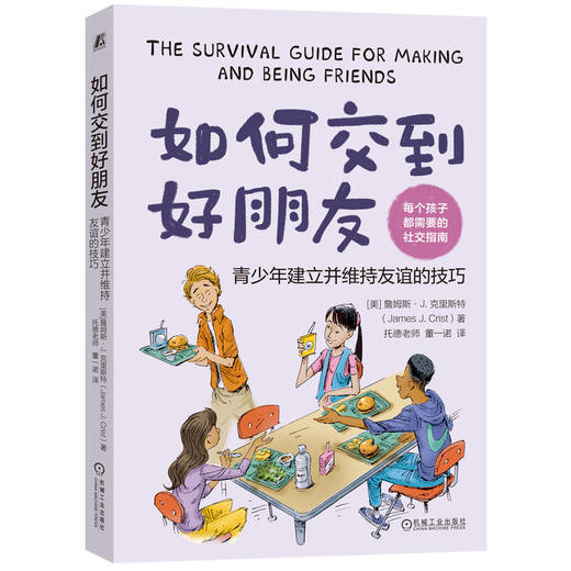 官网 如何交到好朋友 青少年建立并维持友谊的技巧 詹姆斯 里斯特 社交能力培养 家教育儿方法书籍 商品图0