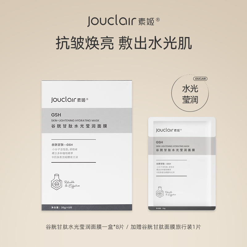 【正品直售】素姬谷胱甘肽水光莹润面膜提亮紧致焕亮改善暗沉抗皱补水保湿面膜男女