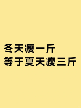 冬季减肥，比夏季快3倍，不易反弹#魔芋丸