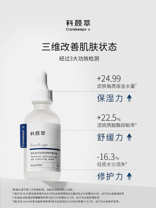 科颜萃b5保湿精华 商品图3