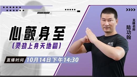 【10月14日】心颤身至 ——功夫课堂 商品图0