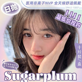 Sugarplum日抛款上新