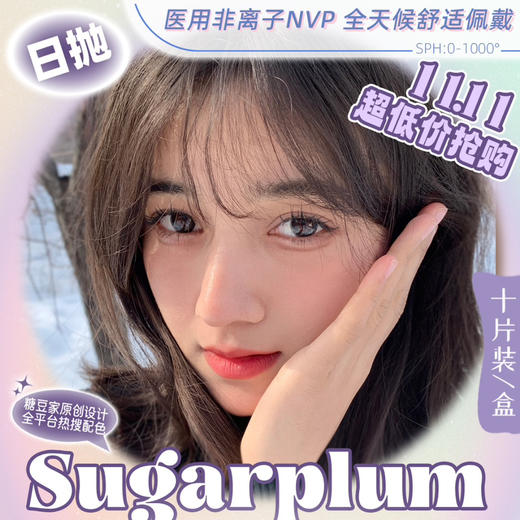 Sugarplum日抛款上新 商品图0