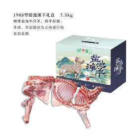 1988型盐池滩羊礼盒 7.5KG（新款）-好羊肉出自好产地，不膻不腻，营养丰富，顶级美味，顺丰包邮