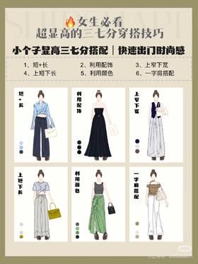 女生必看！超显高的三七分穿搭技巧
