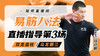 10月16日 易筋八法第3场——双龙盘柱，乌龙翻江 商品缩略图0