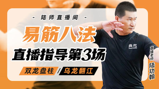 10月16日 易筋八法第3场——双龙盘柱，乌龙翻江 商品图0