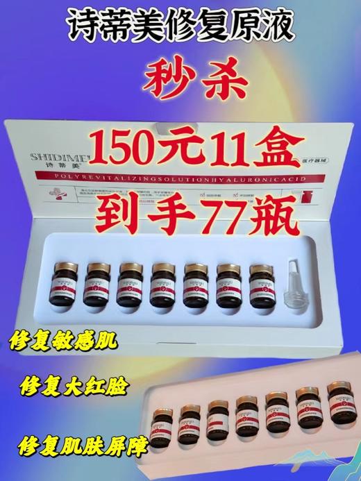 诗蒂美-医用透明质酸钠修复水光【买10送1】修复原液 商品图1