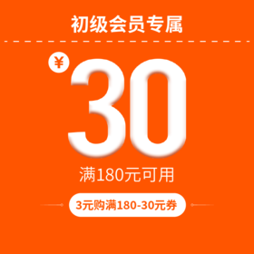 全店满180-30元 初级美食猎人专属满减优惠券  限购一张 下单立减 购券下单更划算