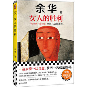 余华现实主义代表作：女人的胜利，一边崩溃一边自愈