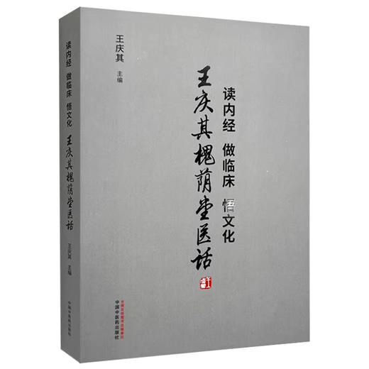 读内经做临床悟文化 王庆其槐荫堂医话 中医经典研究的三条途径 医理发微 临证心悟 作者 王庆其 9787513288736中国中医药出版社 商品图1