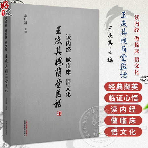 读内经做临床悟文化 王庆其槐荫堂医话 中医经典研究的三条途径 医理发微 临证心悟 作者 王庆其 9787513288736中国中医药出版社 商品图0