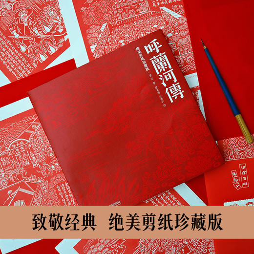 【呼兰河传】（绝美剪纸珍藏版）匠心之作致敬萧红不朽的经典书籍 商品图4