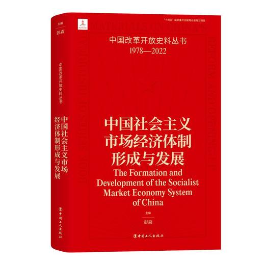 中国改革开放史料丛书—中国社会主义市场经济体制形成与发展 商品图0