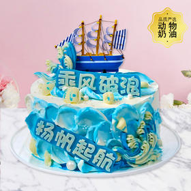 乘风破浪-为梦想扬帆起航！-7寸加高款【主题蛋糕】