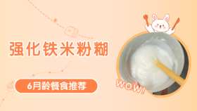 6月龄：强化铁米粉糊