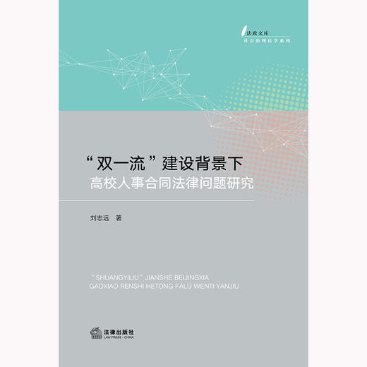 “双一流”建设背景下高校人事合同法律问题研究 刘志远著 法律出版社 商品图1