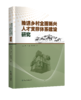 推进乡村全面振兴人才支撑体系建设研究 商品缩略图0