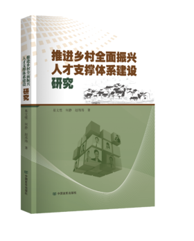推进乡村全面振兴人才支撑体系建设研究