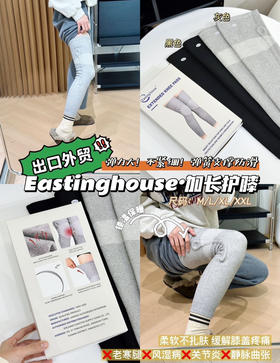 出口外贸Eastinghouse·加长保暖护膝011210