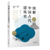 图解中国古代建筑史 商品缩略图0